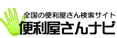 便利屋さんナビ