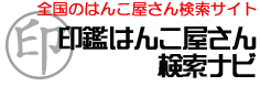 印鑑・はんこ屋さんナビ